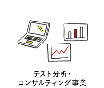 テスト分析・コンサルティング事業