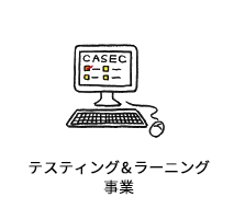 テスティング&ラーニング事業