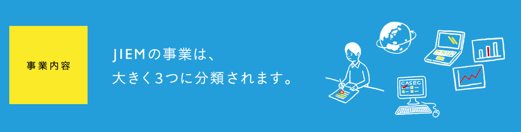 事業内容　JIEMの事業内容は大きく3つに分類されます。