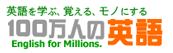 100万人の英語