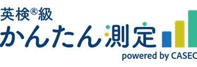 英検®級かんたん測定