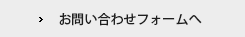 お問い合わせフォームへ