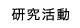 研究活動＆アドバイザリーチーム