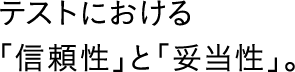 テストにおける「信頼性」と「妥当性」。