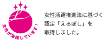 女性活躍推進法に基づく認定「えるぼし」を取得しました。