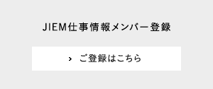 JIEM仕事情報メンバー登録 ご登録はこちら