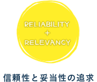 信頼性と妥当性の追求