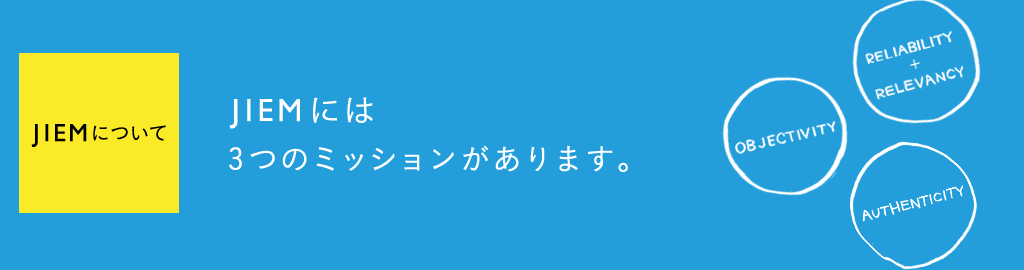 JIEMについて　JIEMには3つのミッションがあります。