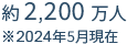 約1,700万人 ※2018年9月現在