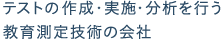 テストの作成・実施・分析を行う教育測定技術の会社