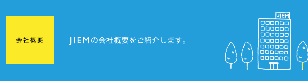 会社概要　JIEMの会社概要をご紹介します。