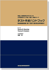 テスト作成ハンドブック