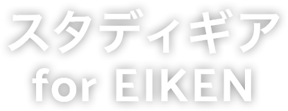 スタディギア for EIKEN