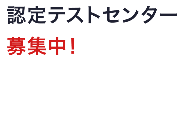 加盟店募集中! 全国規模で試験を実施しているJIEM認定テストセンターに加盟しませんか？